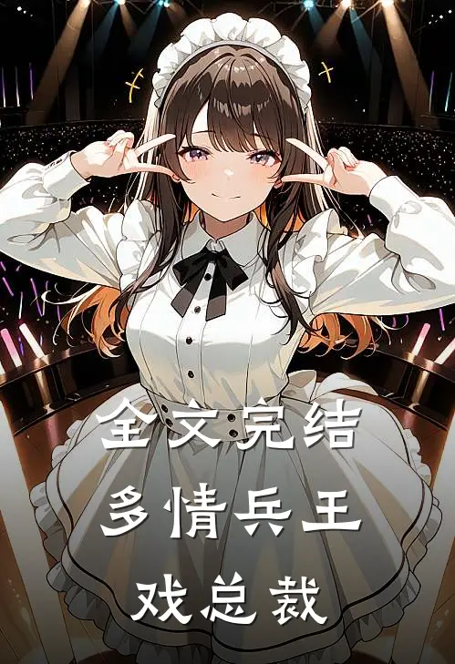 全文完结多情兵王戏总裁