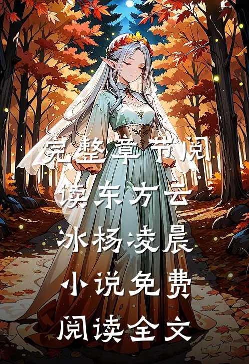 完整章节阅读东方云冰杨凌晨小说免费阅读全文