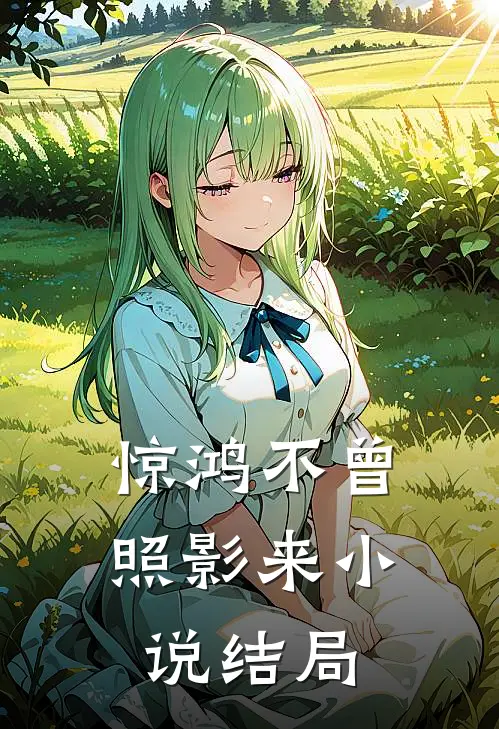 惊鸿不曾照影来小说结局