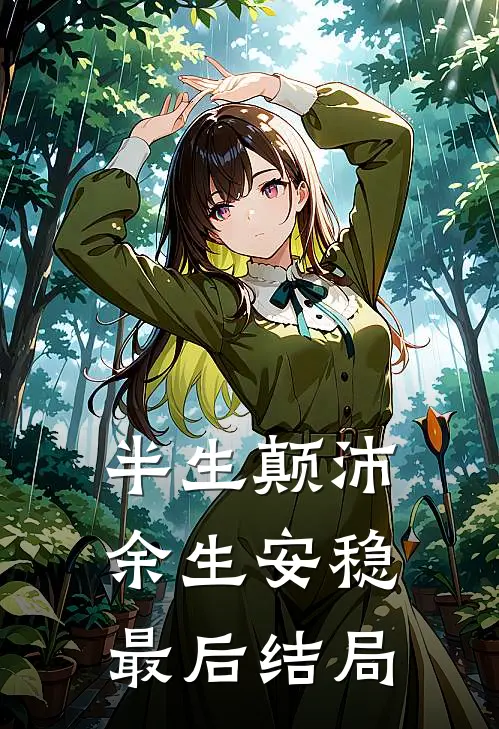 半生颠沛，余生安稳最后结局