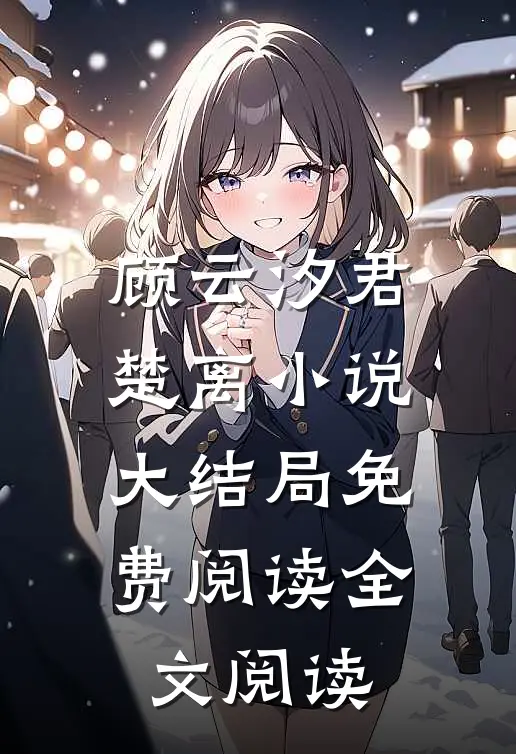 顾云汐君楚离小说大结局免费阅读全文阅读