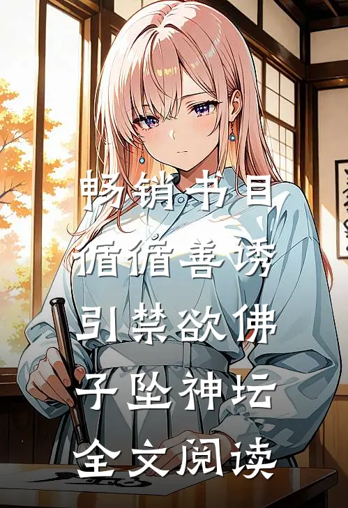 畅销书目循循善诱,引禁欲佛子坠神坛全文阅读
