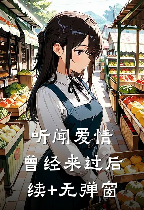 听闻爱情，曾经来过后续+无弹窗