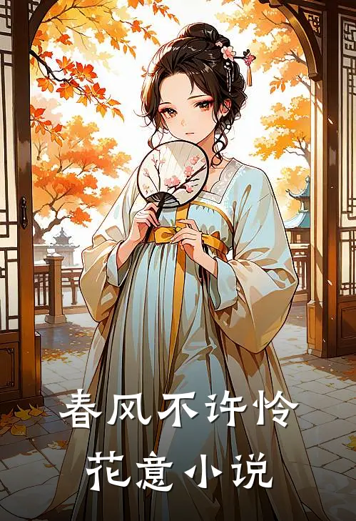 春风不许怜花意小说