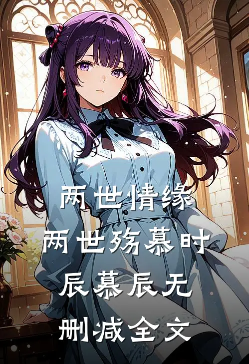 两世情缘，两世殇慕时辰慕辰无删减全文