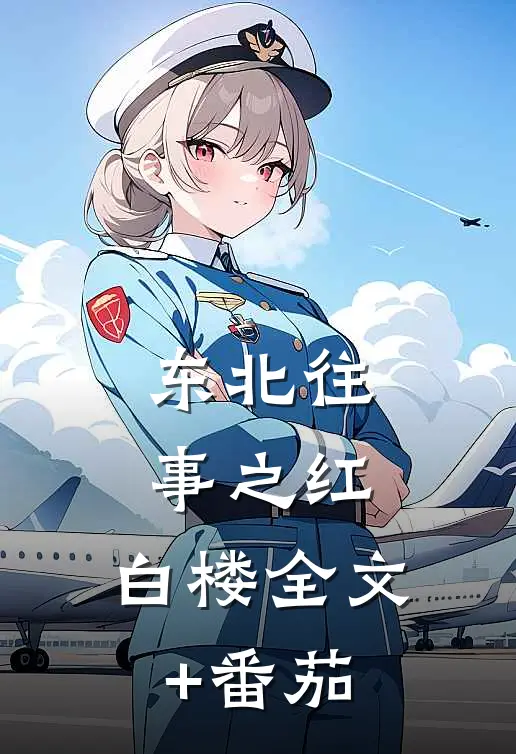 东北往事之红、白楼全文+番茄