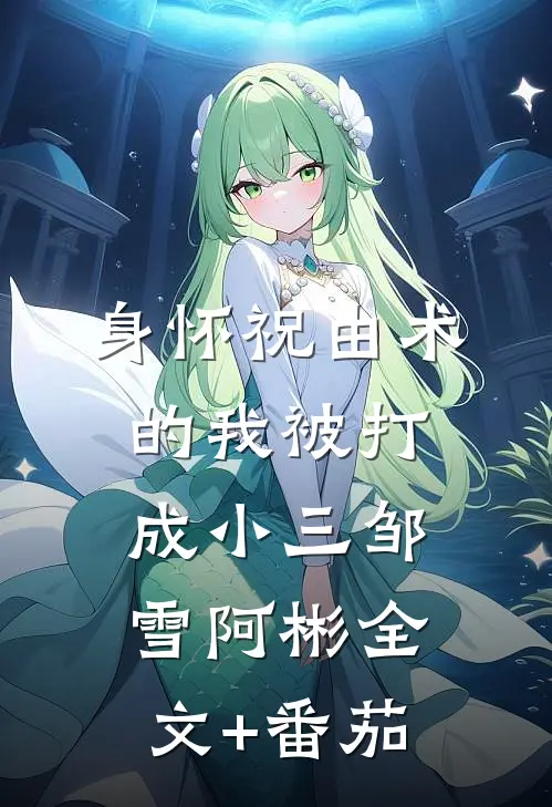 身怀祝由术的我被打成小三邹雪阿彬全文+番茄