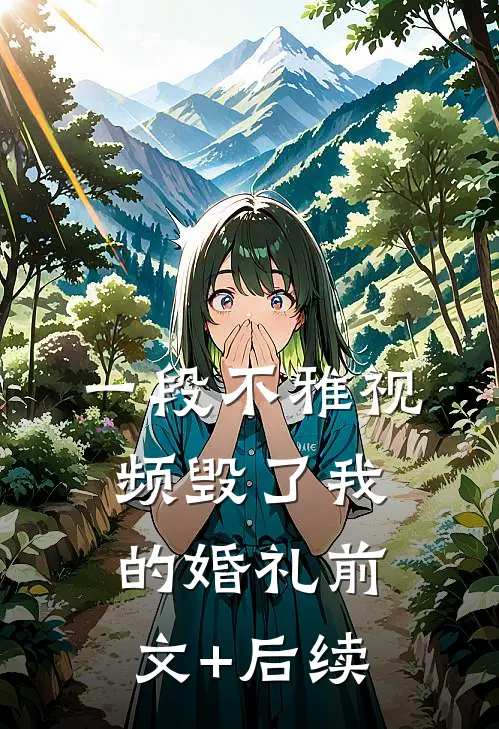 一段不雅视频毁了我的婚礼前文+后续