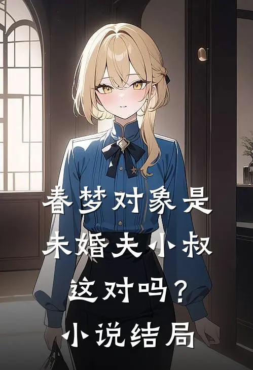 春梦对象是未婚夫小叔，这对吗？小说结局