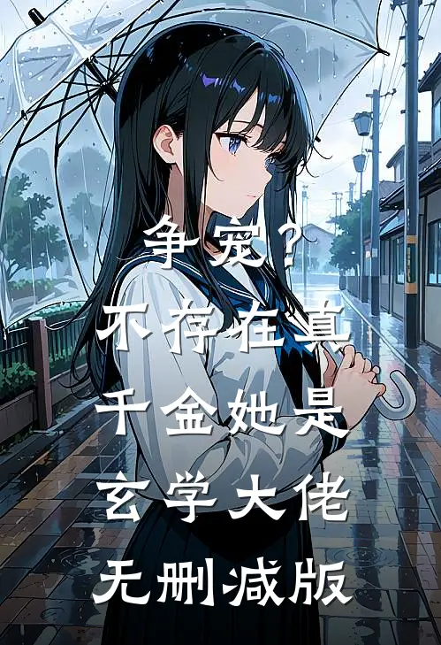 争宠？不存在，真千金她是玄学大佬无删减版