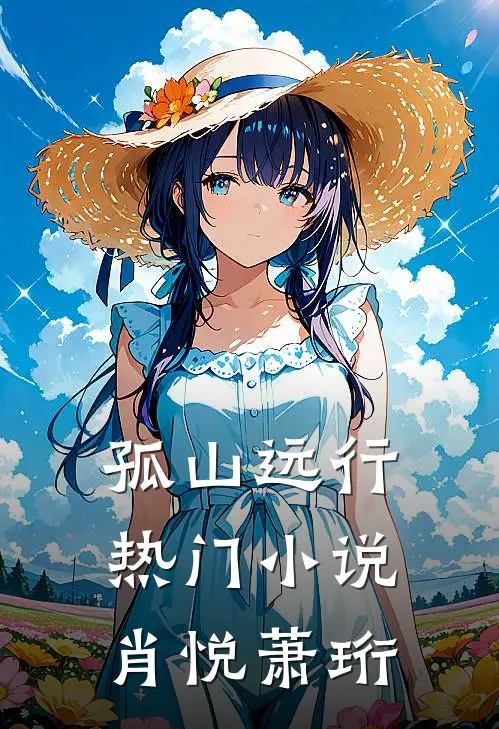 孤山远行热门小说肖悦萧珩