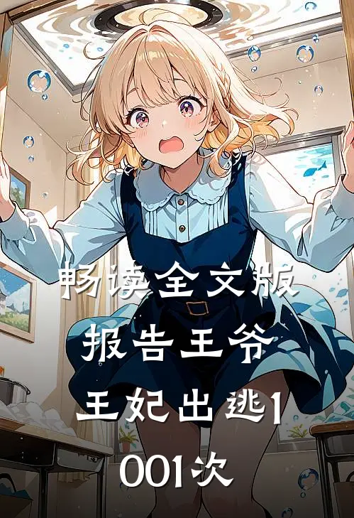 畅读全文版报告王爷，王妃出逃1001次
