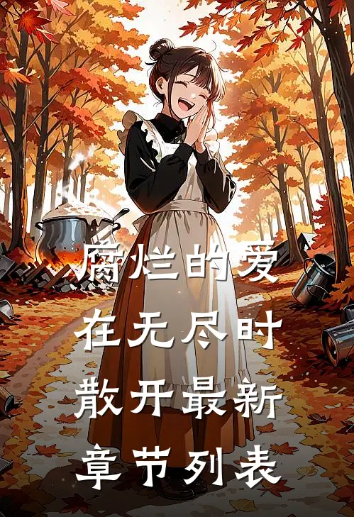 腐烂的爱在无尽时散开最新章节列表