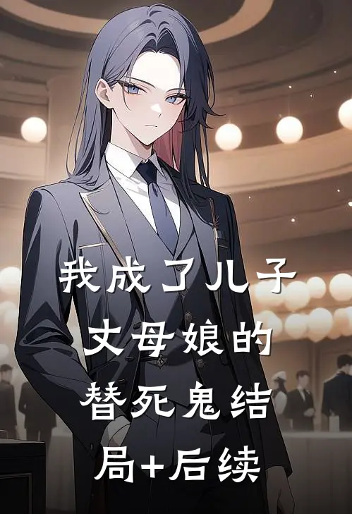 我成了儿子丈母娘的替死鬼结局+后续