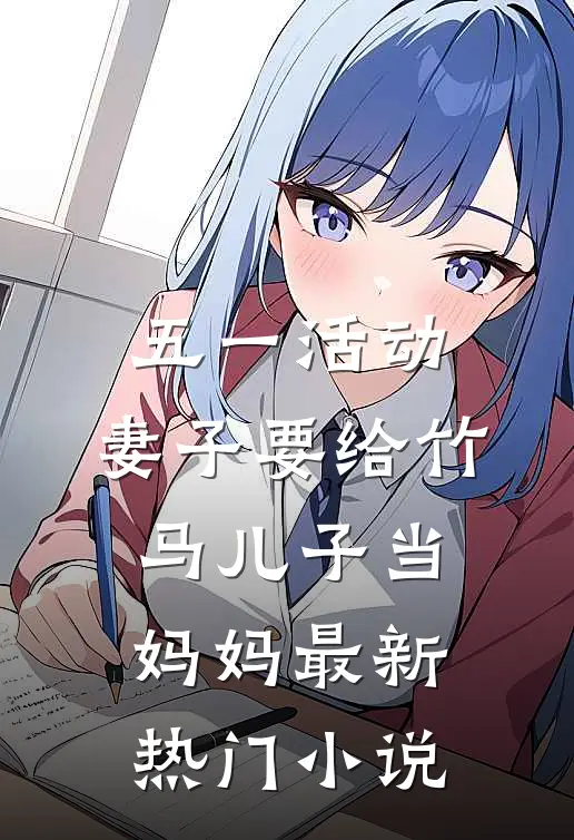 五一活动，妻子要给竹马儿子当妈妈最新热门小说