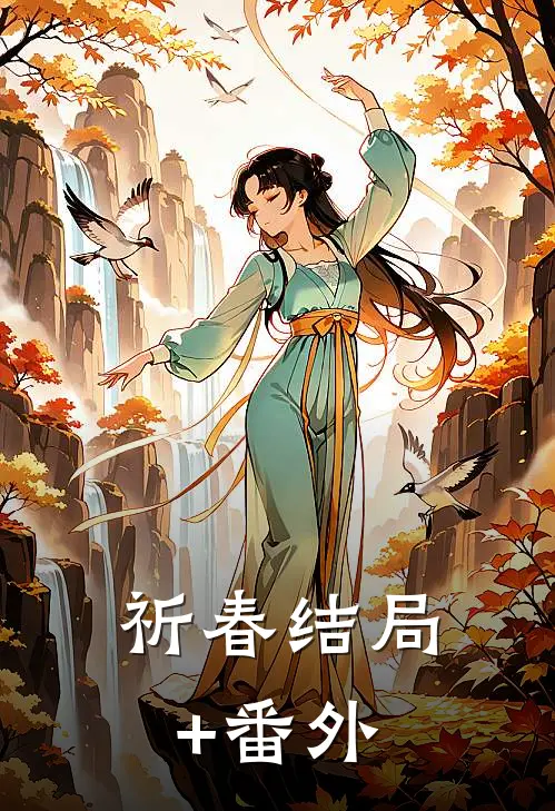 祈春结局+番外
