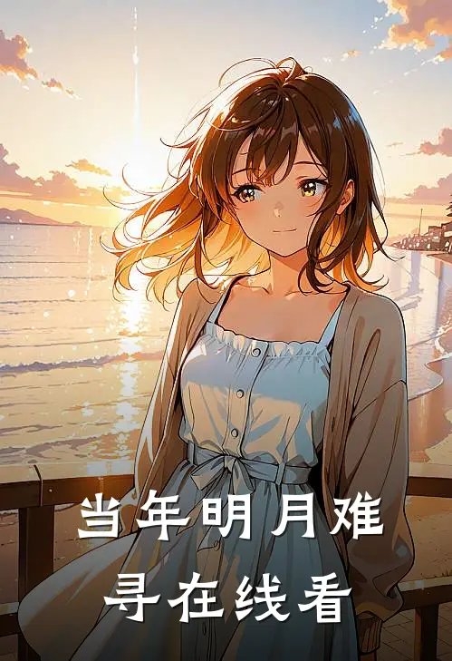 当年明月难寻在线看