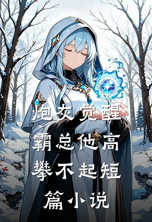 炮灰觉醒：霸总他高攀不起短篇小说