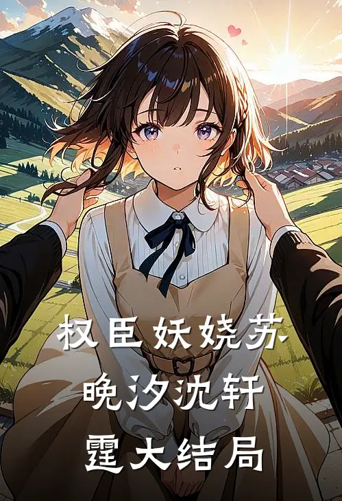 权臣妖娆苏晚汐沈轩霆大结局