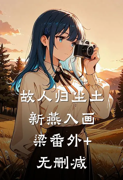 故人归尘土，新燕入画梁番外+无删减