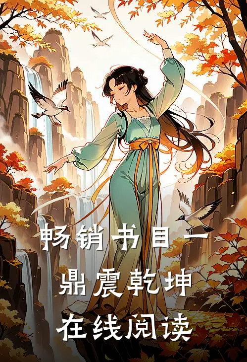 畅销书目一鼎震乾坤在线阅读