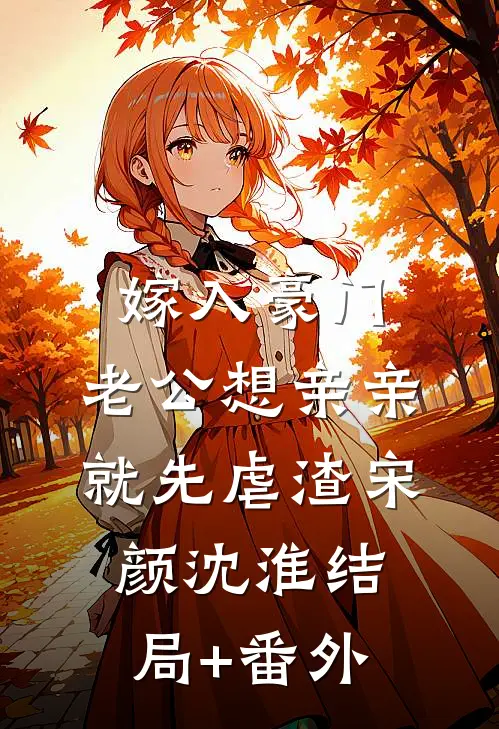 嫁入豪门，老公想亲亲就先虐渣宋颜沈淮结局+番外