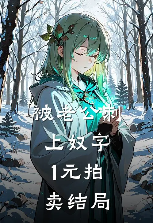 被老公刺上奴字，1元拍卖结局