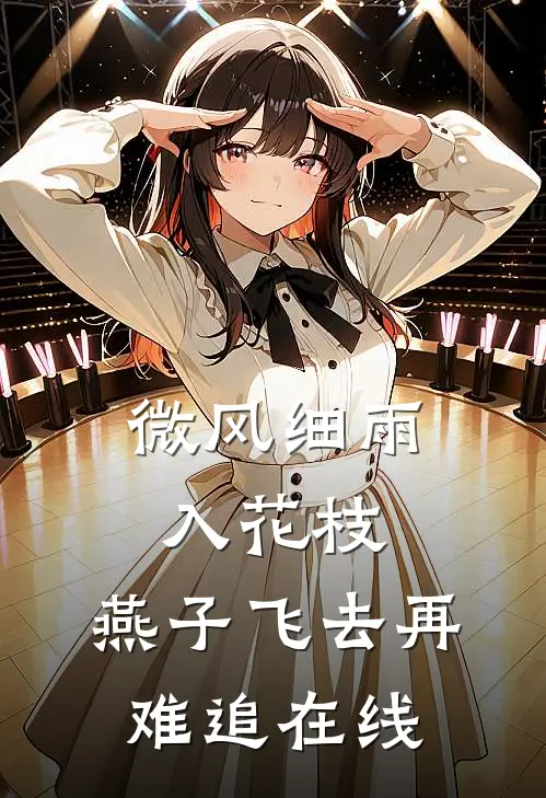 微风细雨入花枝，燕子飞去再难追在线