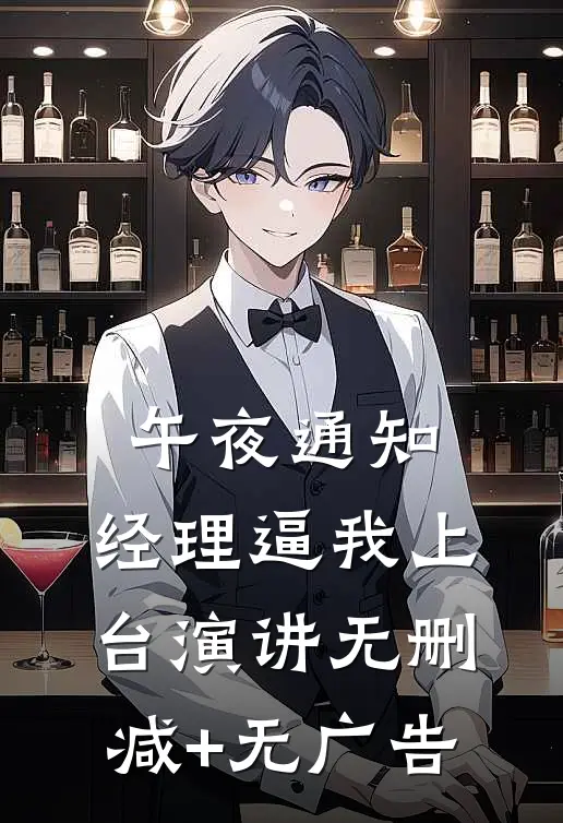 午夜通知，经理逼我上台演讲无删减+无广告