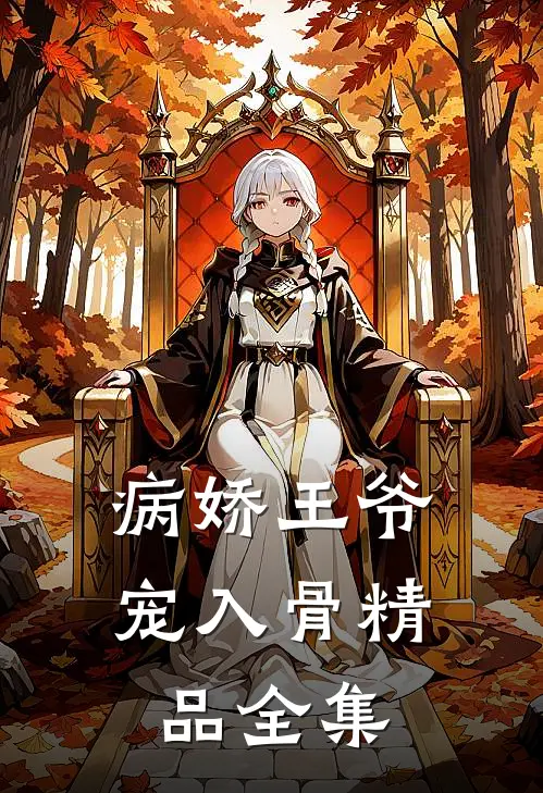 病娇王爷宠入骨精品全集