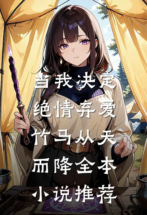 当我决定绝情弃爱，竹马从天而降全本小说推荐