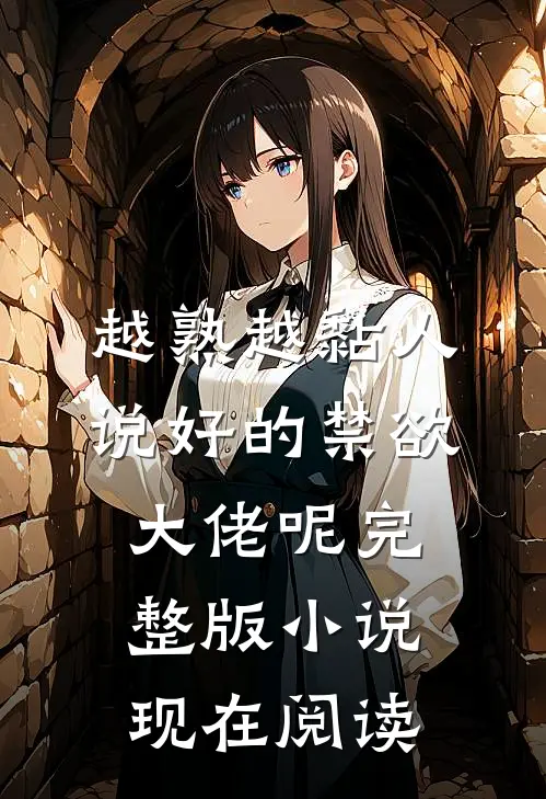 越熟越黏人说好的禁欲大佬呢完整版小说现在阅读