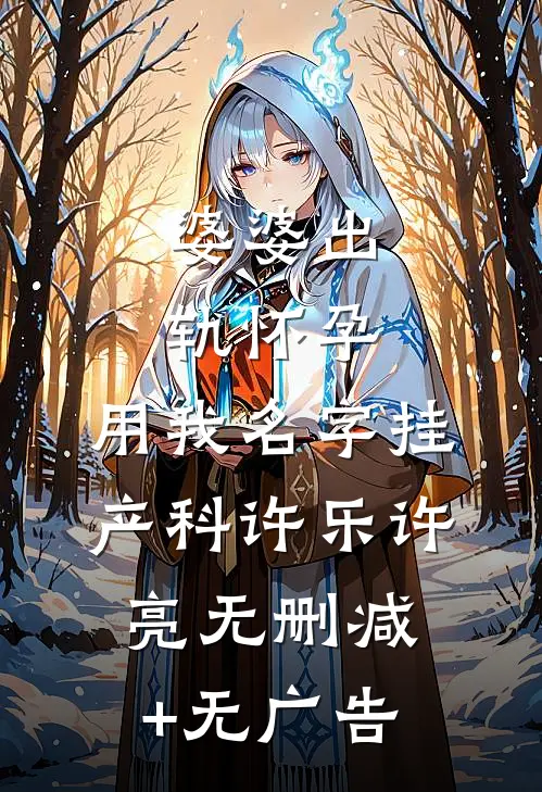 婆婆出轨怀孕，用我名字挂产科许乐许亮无删减+无广告