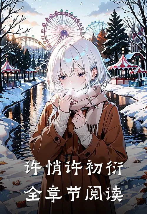 许悄许初衍全章节阅读