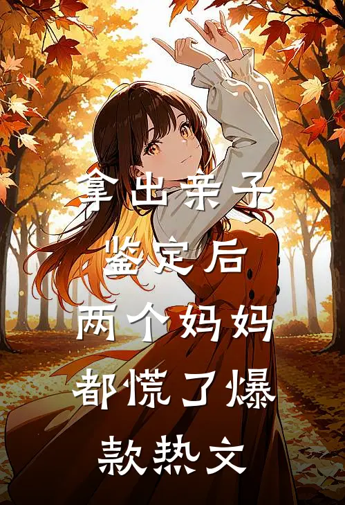 拿出亲子鉴定后，两个妈妈都慌了爆款热文