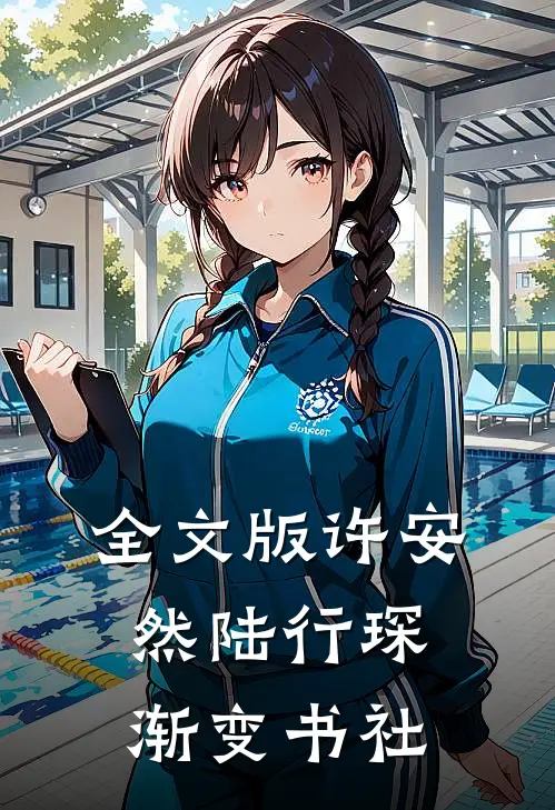 全文版许安然陆行琛 渐变书社