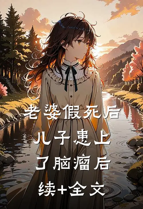 老婆假死后，儿子患上了脑瘤后续+全文