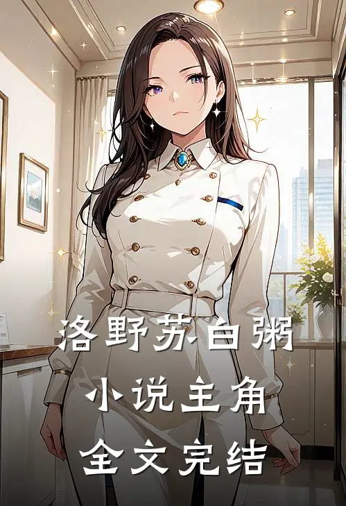 洛野苏白粥小说主角全文完结