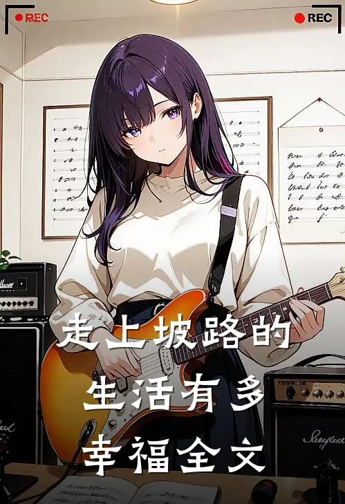 《走上坡路的生活有多幸福》全文