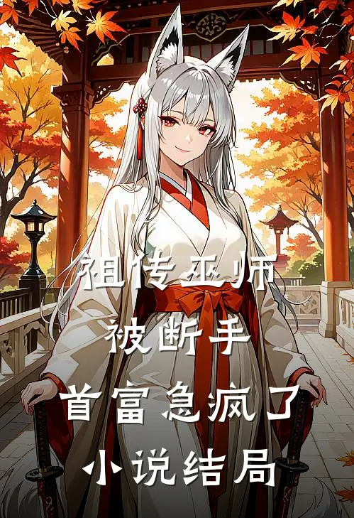 祖传巫师被断手，首富急疯了小说结局