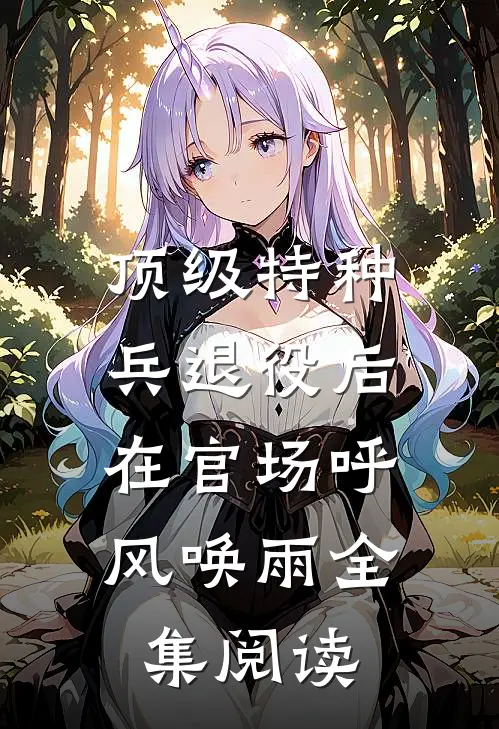 顶级特种兵退役后，在官场呼风唤雨全集阅读
