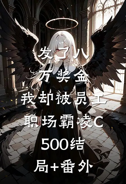 发了八万奖金，我却被员工职场霸凌C500结局+番外