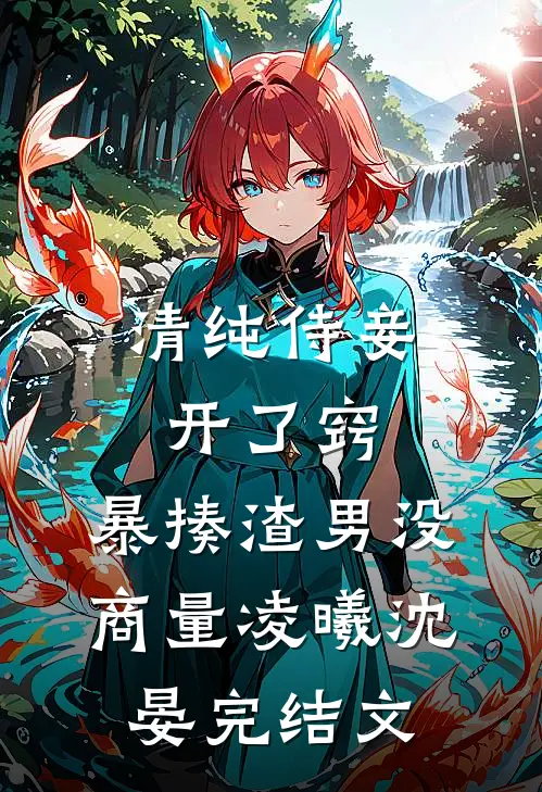 清纯侍妾开了窍，暴揍渣男没商量凌曦沈晏完结文