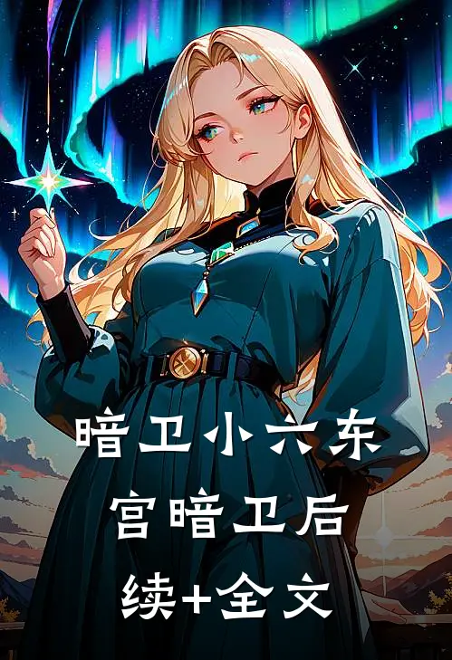 暗卫小六东宫暗卫后续+全文