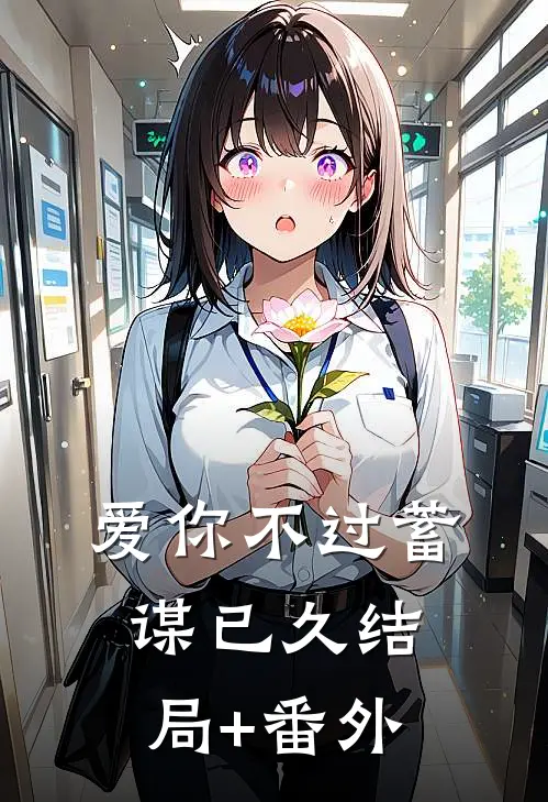 爱你不过蓄谋已久结局+番外