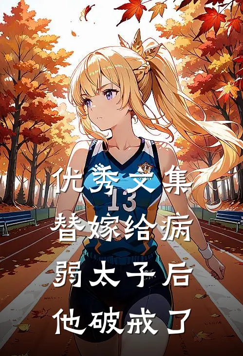 优秀文集替嫁给病弱太子后，他破戒了