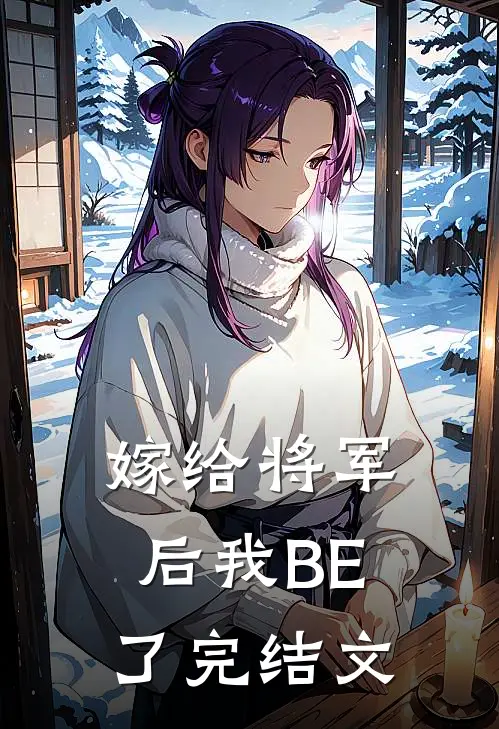 嫁给将军后我BE了完结文