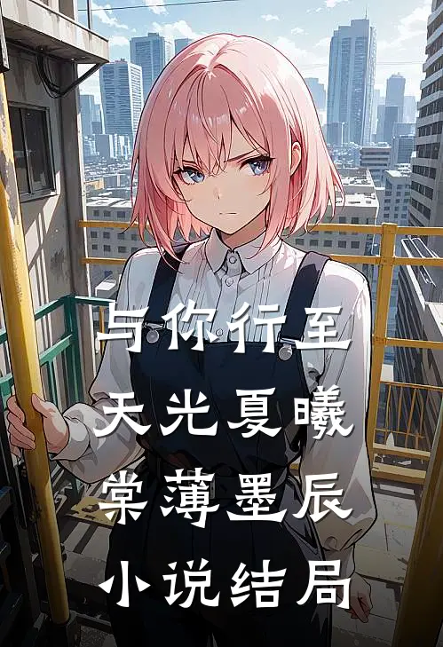 与你行至天光夏曦棠薄墨辰小说结局