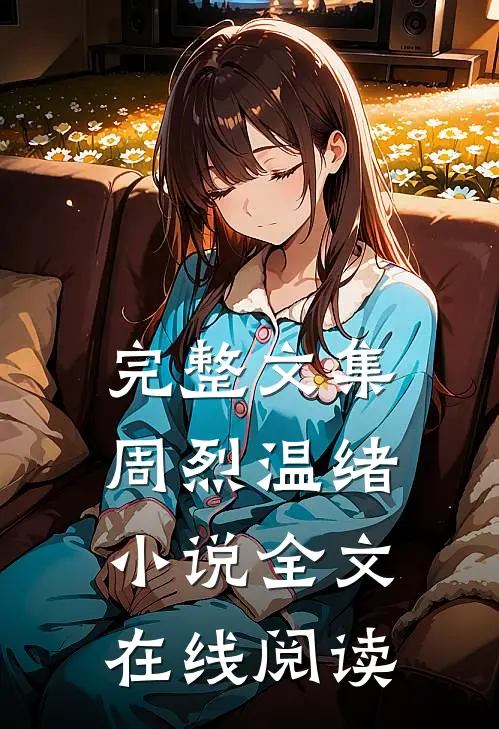 完整文集周烈温绪小说全文在线阅读