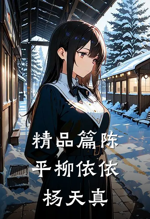 精品篇陈平柳依依杨天真